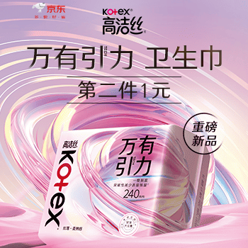 京东 高洁丝 细品第2件1元