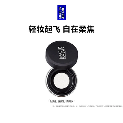 【官方正品】MakeUpForEver玫珂菲轻烟蜜粉持妆柔焦散粉