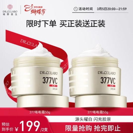 【限量低价】64元包邮！城野医生 活颜光耀精华霜（第2代377嘭嘭霜）50g*2瓶