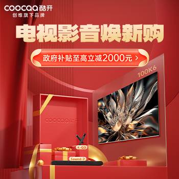 京东 酷开电视影音焕新购 政府补贴至高减2000元