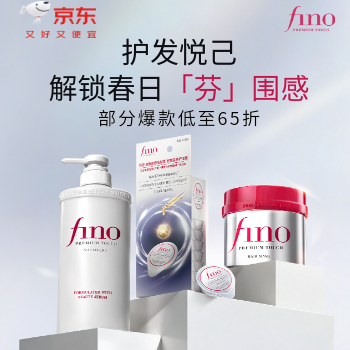 京东 FINO京东自营旗舰店 部分爆款低至65折