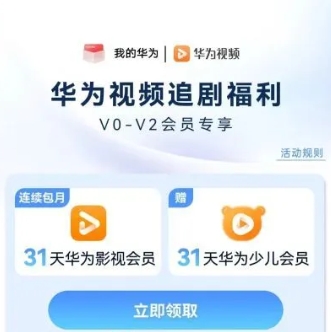 【华为手机】领取兔费1个月视频会员