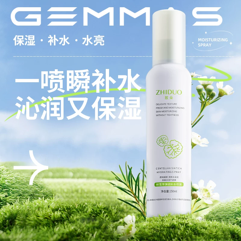 积雪草补水喷雾