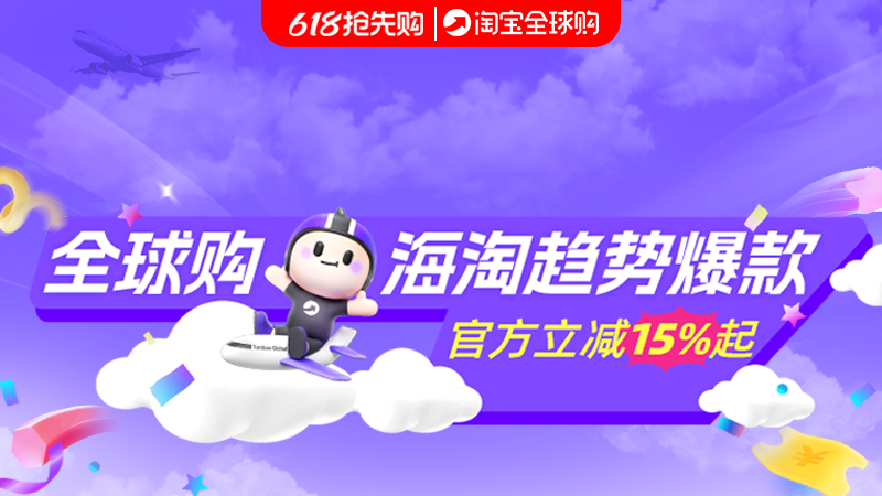 天猫 618抢先购-全球购行业会场