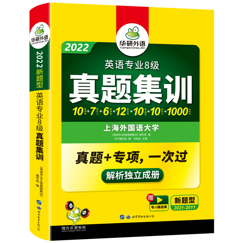 华研外语 英语专业八级真题