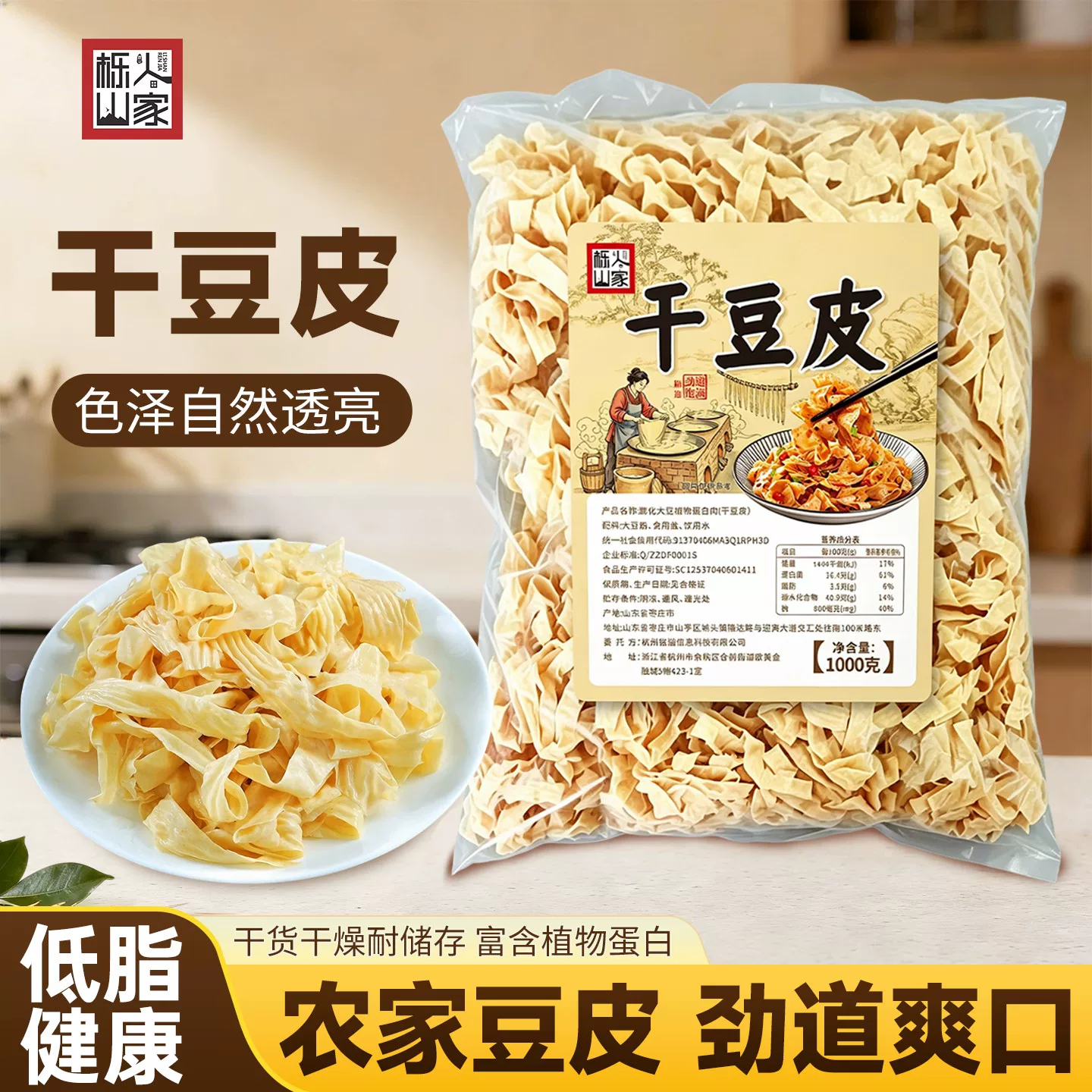 栎山人家无盐精选干豆皮2斤