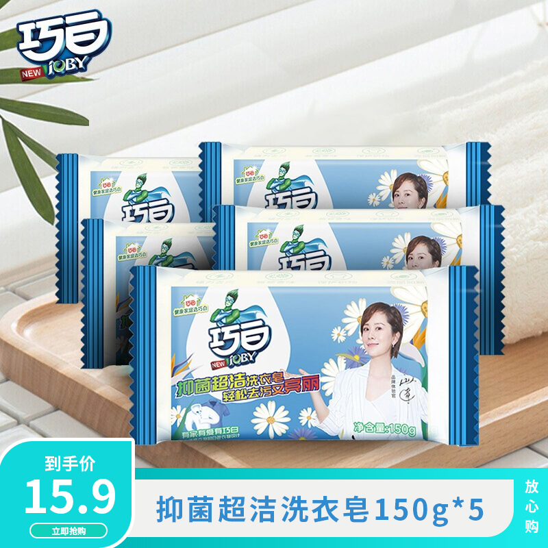 【京东好店】巧白 抑菌超洁洗衣皂150g*5块