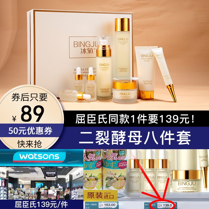 【旗舰店】冰菊（BingJu）二裂酵母抗皱修护套装 八件套