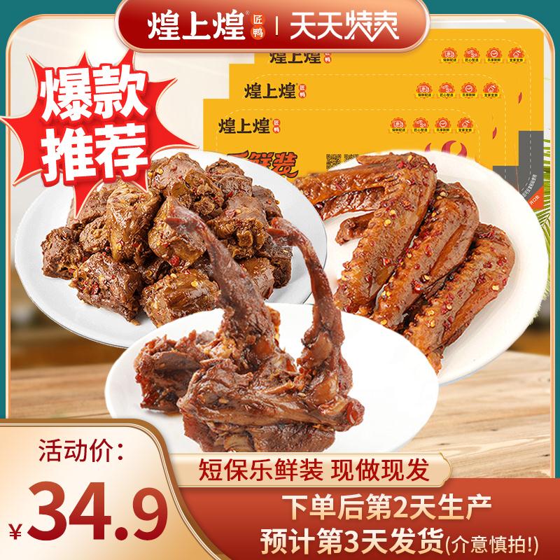 煌上煌旗舰店锁鲜装3盒组合装