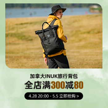 京东 加拿大inuk开业钜惠 全店满300减80元