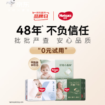 京东 好奇超级品牌日 0元试用