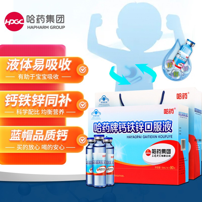 【旗舰店】哈药牌 蓝瓶钙铁锌口服液10ml*90支 （赠秋梨膏软糖30粒*2瓶）