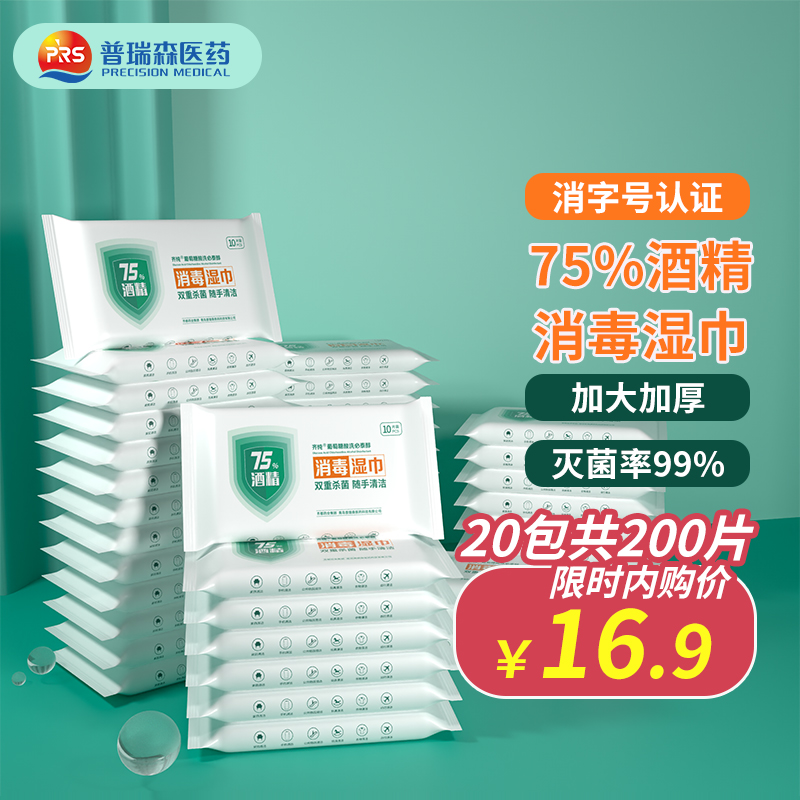 75%酒精杀菌消毒湿巾加大加厚10片/包*20包  共200片