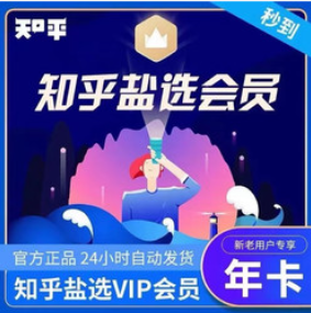 98元！知乎 盐选会员年卡12个月
