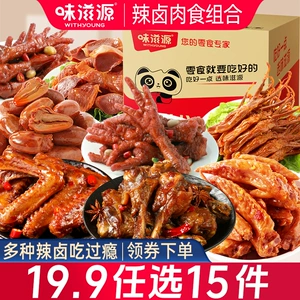 味滋源卤味零食品鸭小腿香辣卤味零食鸭心虎皮凤爪鸭翅鸭肫鸡翅尖