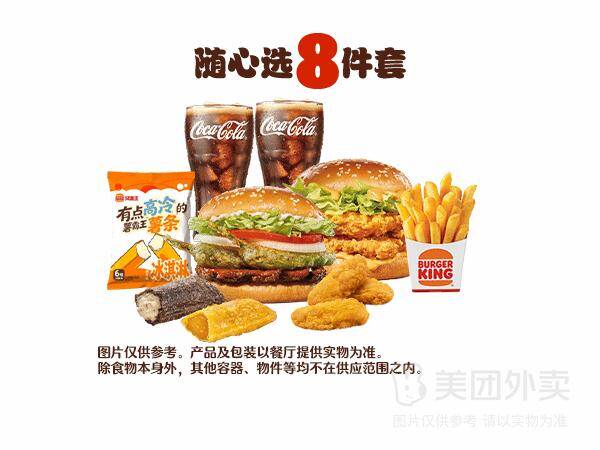 汉堡王汉堡小食随心选8件套兑换券，券后价44.90元