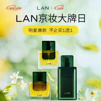 京东 LAN京妆大牌日 不止买一赠一