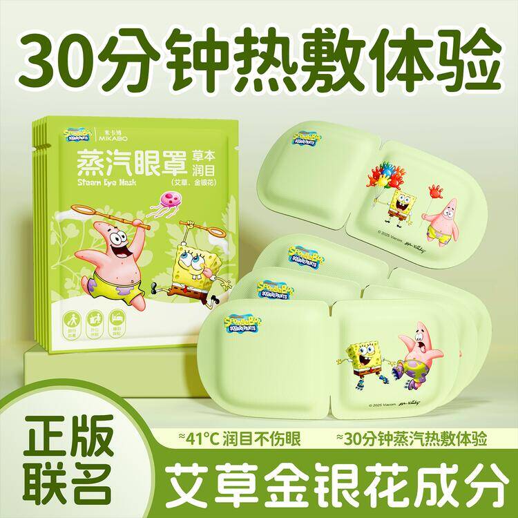 米卡博蒸汽眼罩海绵宝宝联名 艾草金银花款 最终到手价10.9元/30片
