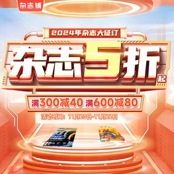 京东 2024年杂志大征订 杂志5折起，满300减40