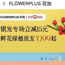 中国银行专区买花减15，鲜花最低0.99元