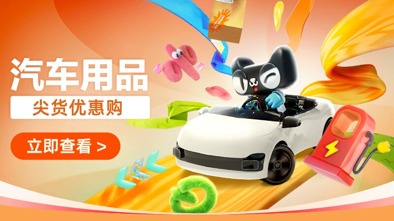天猫 汽车用品