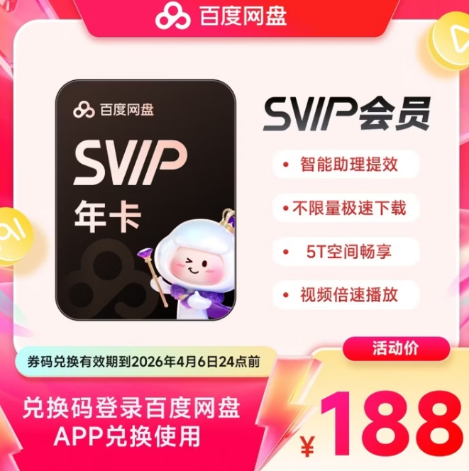 百度网盘超级会员SVIP年卡年货节活动价188元