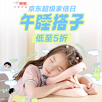 京东 午睡搭子超级家倍日 低至五折