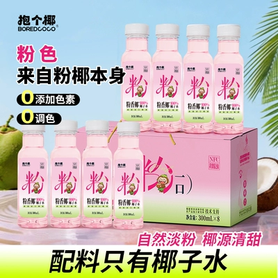 抱个椰粉香椰100%纯椰子水孕妇可喝泰国进口椰源椰汁水饮料整箱