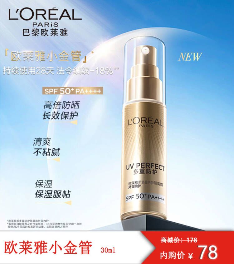欧莱雅 小金管多重防护隔离 30ml 