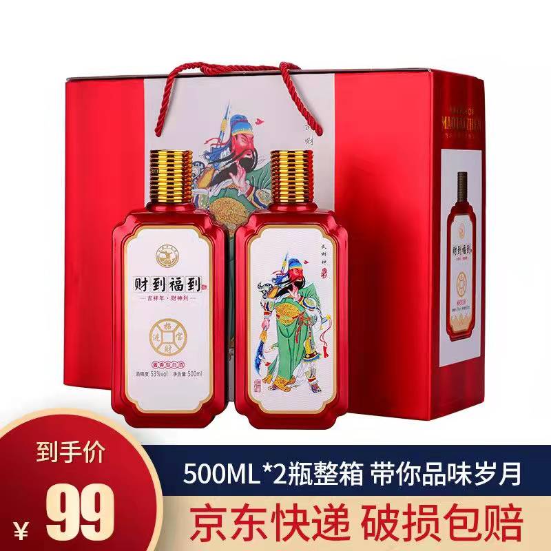 【漏洞99】 财到福到酒500ml*2瓶装