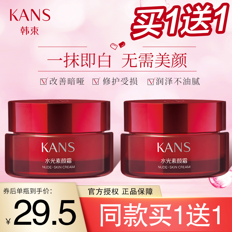 【买一送一59】韩束 巨水光素颜霜BB霜提亮肤色 50g