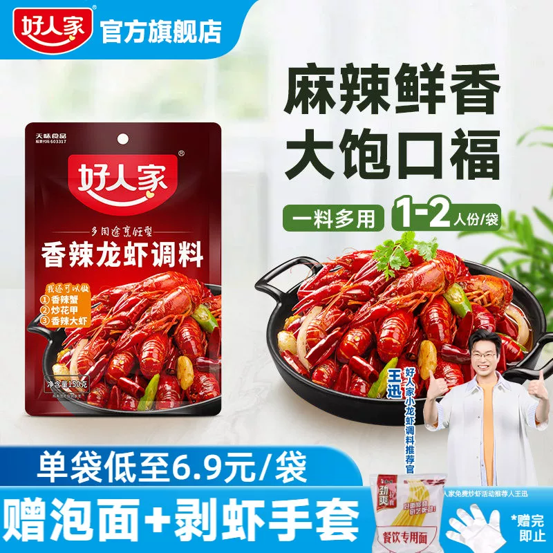 好人家香辣小龙虾调料包150g*2炒虾尾调味料炒花甲螺丝螃蟹海鲜料
