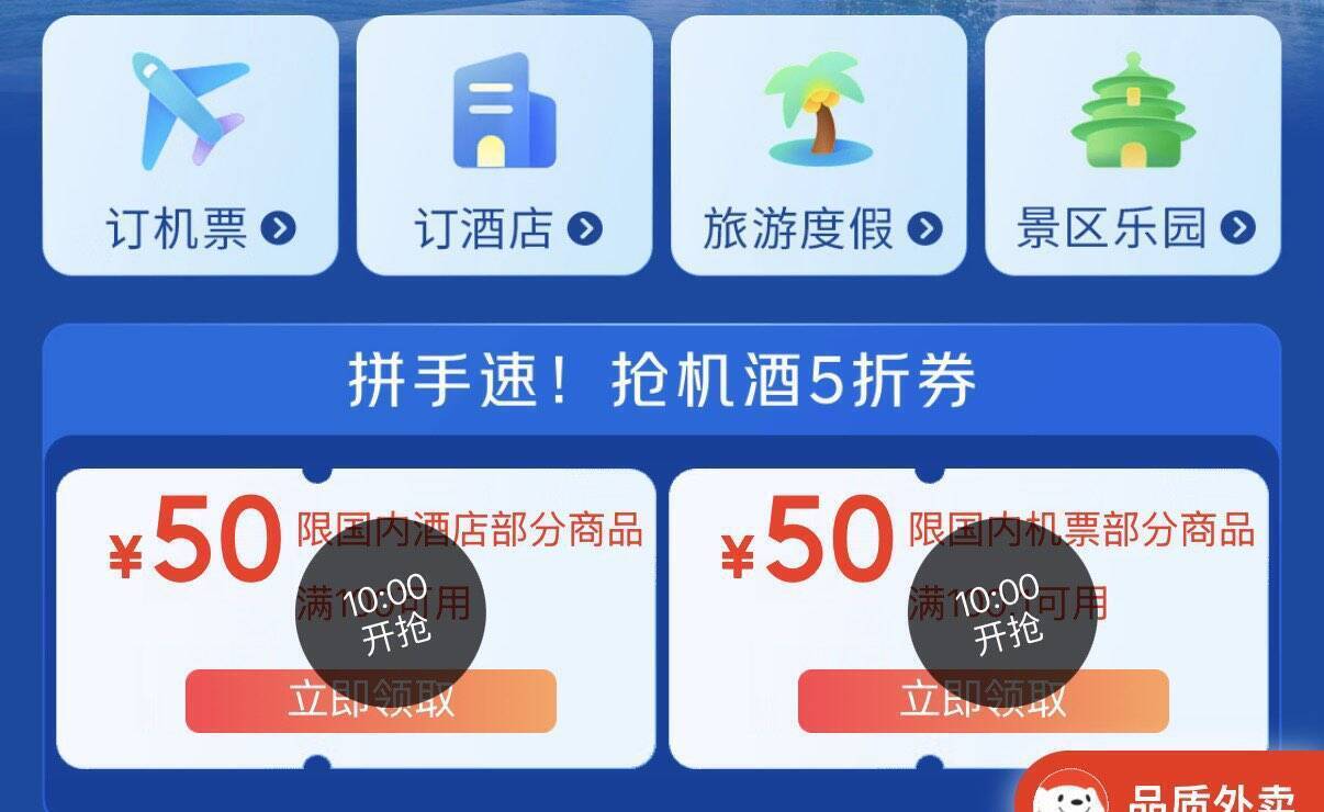 京东外卖29减20+机酒100减50，限时大额神券速领