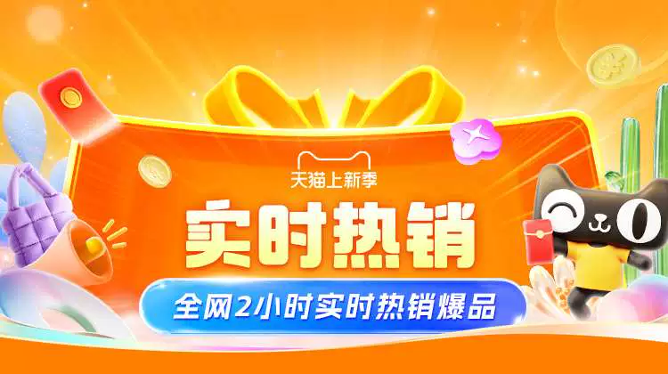 天猫 38焕新周-热销榜