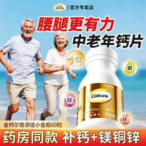 金钙尔奇成人中老年钙片官方旗舰店正品补钙镁K2添加钙添佳维生素