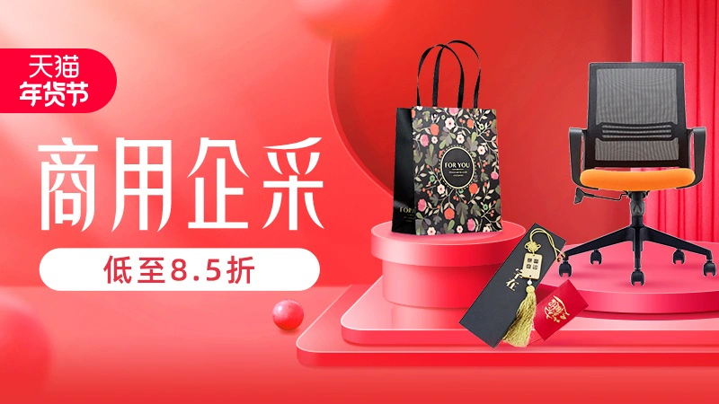 天猫 商用企采