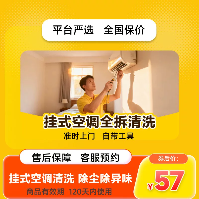 美团严选挂式空调清洗1台