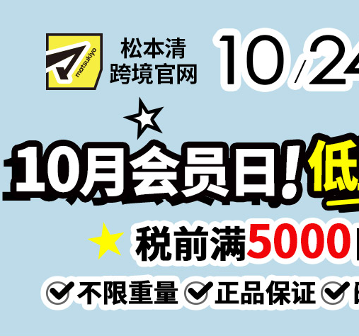 松本清官网：10月会员日 低至5.8折 税前满5000日元包邮