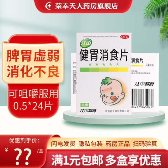 3.9元包邮！江中 健胃消食片 儿童 24片1盒装【效期到2022年8月】