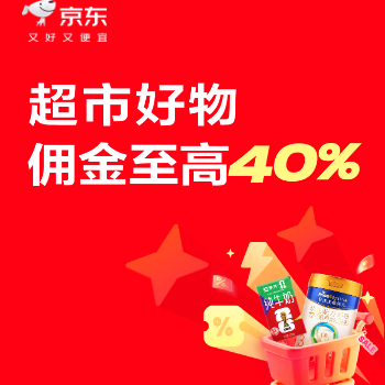 京东 京东超市618大促 超市好物 佣金至高40%
