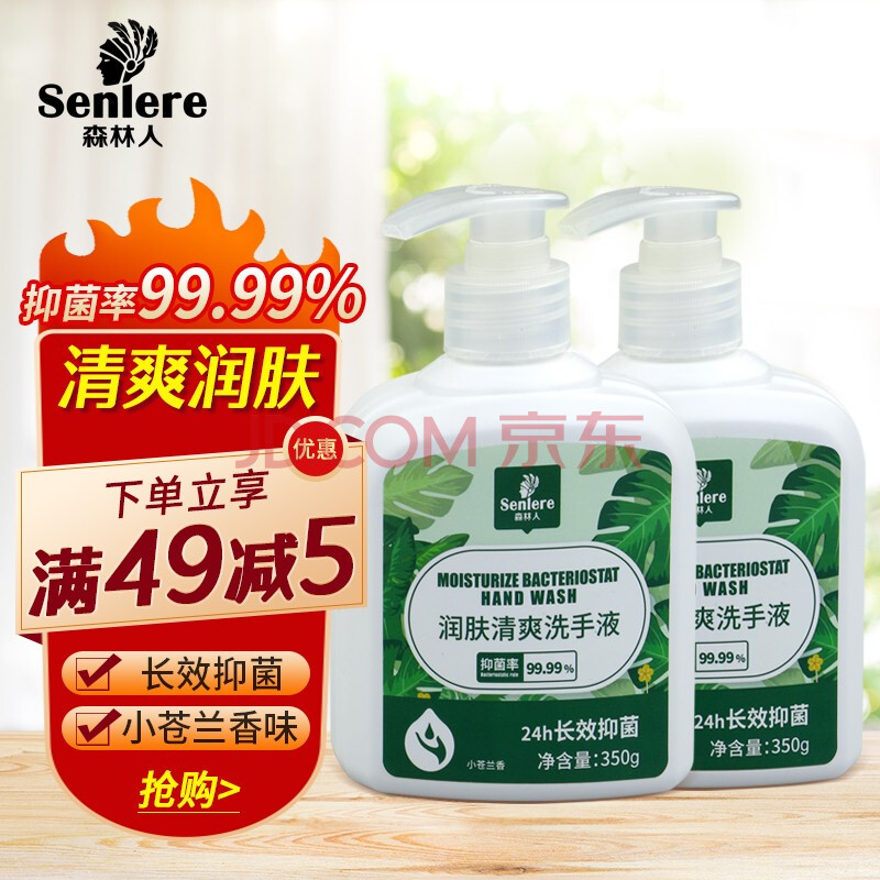【JD专营】森林人 润肤清爽洗手液 350g*两瓶