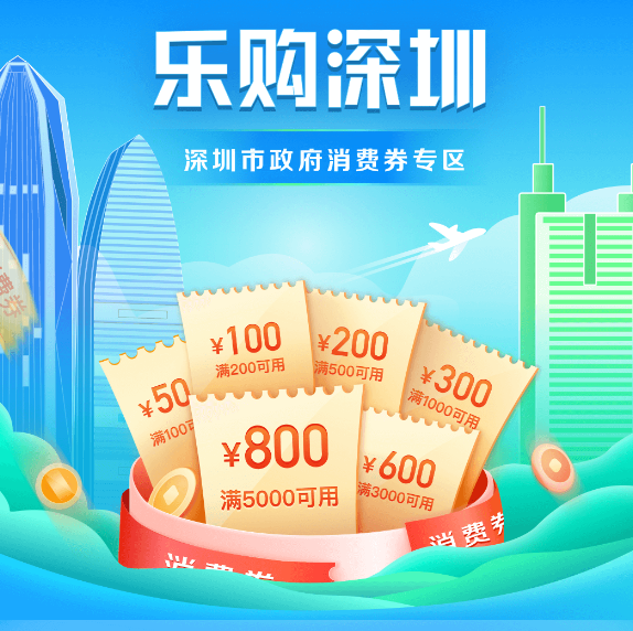 京东深圳地区消费券