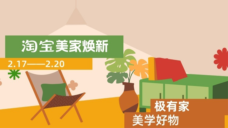 天猫 极有家