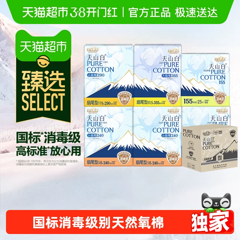 淘淘氧棉天山白消毒级扇尾纯棉卫生巾60片