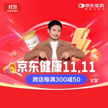 京东 京东健康11.11 跨店每满300减50
