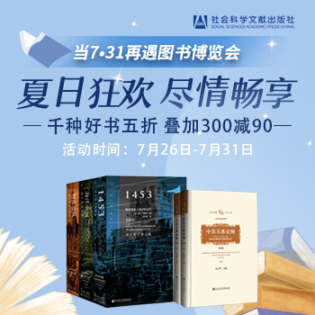 京东 社会科学文献夏日狂欢 5折叠加满300减90
