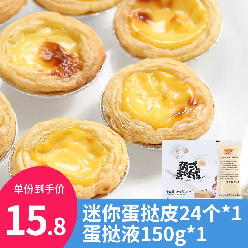 【官方旗舰店】安特鲁七哥 迷你24个蛋挞皮+150g挞液