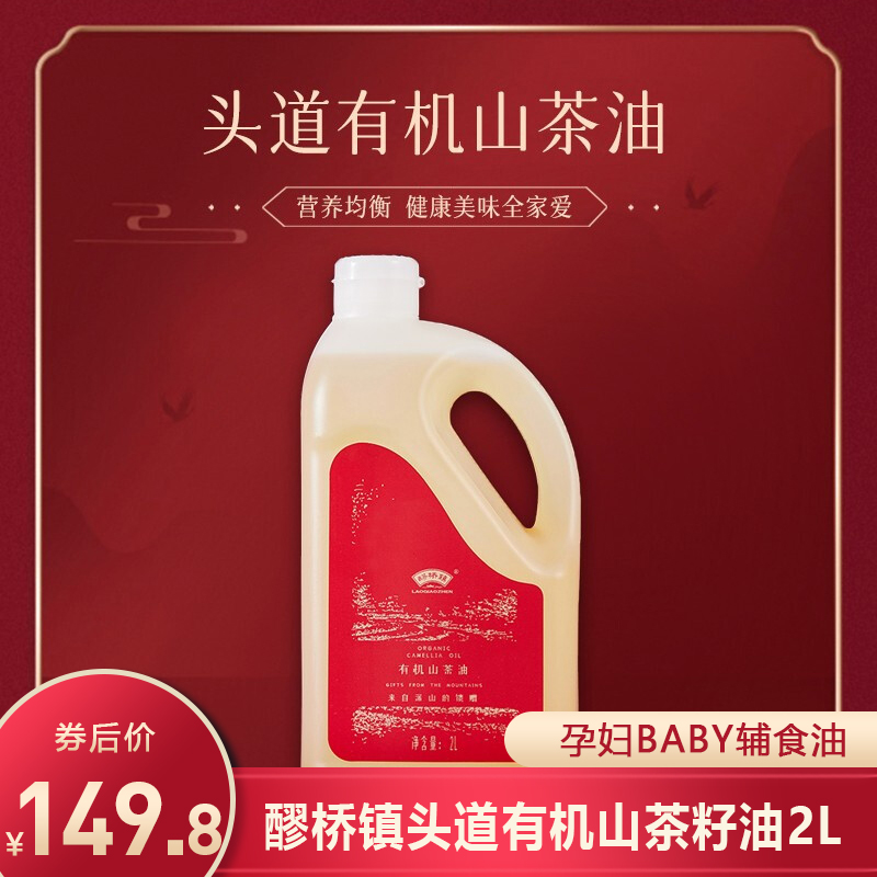 【旗舰店】 醪桥镇 一级压榨纯正野山茶籽油 2L