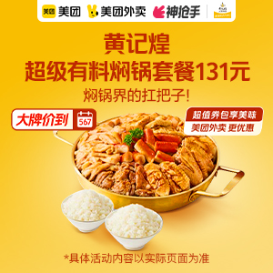 131元，黄记煌超级有料焖锅套餐