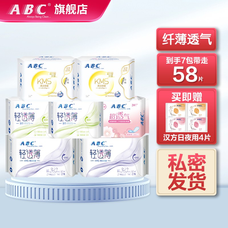 【旗舰店】ABC  日夜套装7包共58片+赠送卫生巾4片